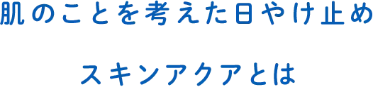 スキンアクアとは