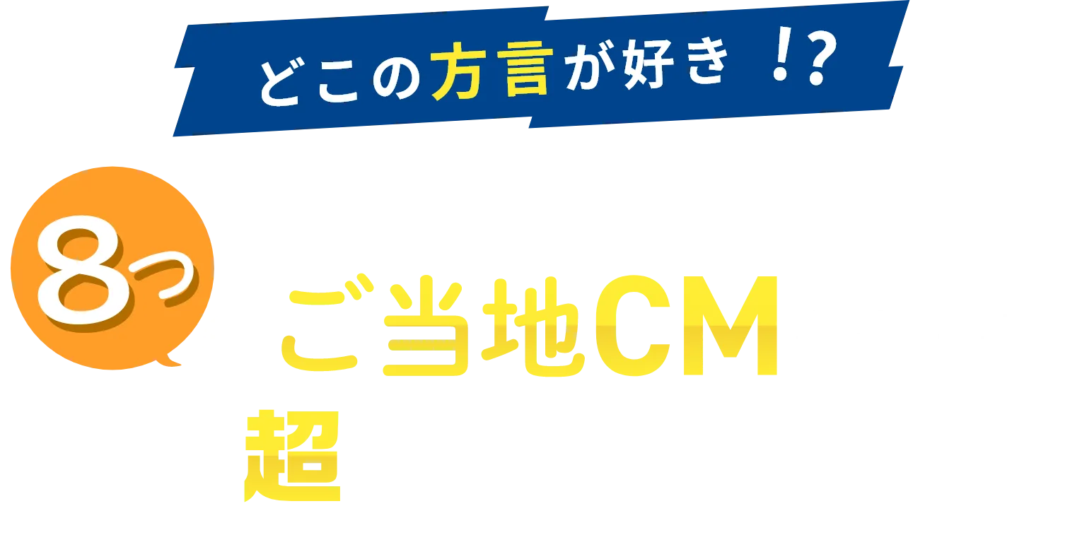 どこの方言が好き!?8つのご当地CMを選んで超豪華景品GET!!