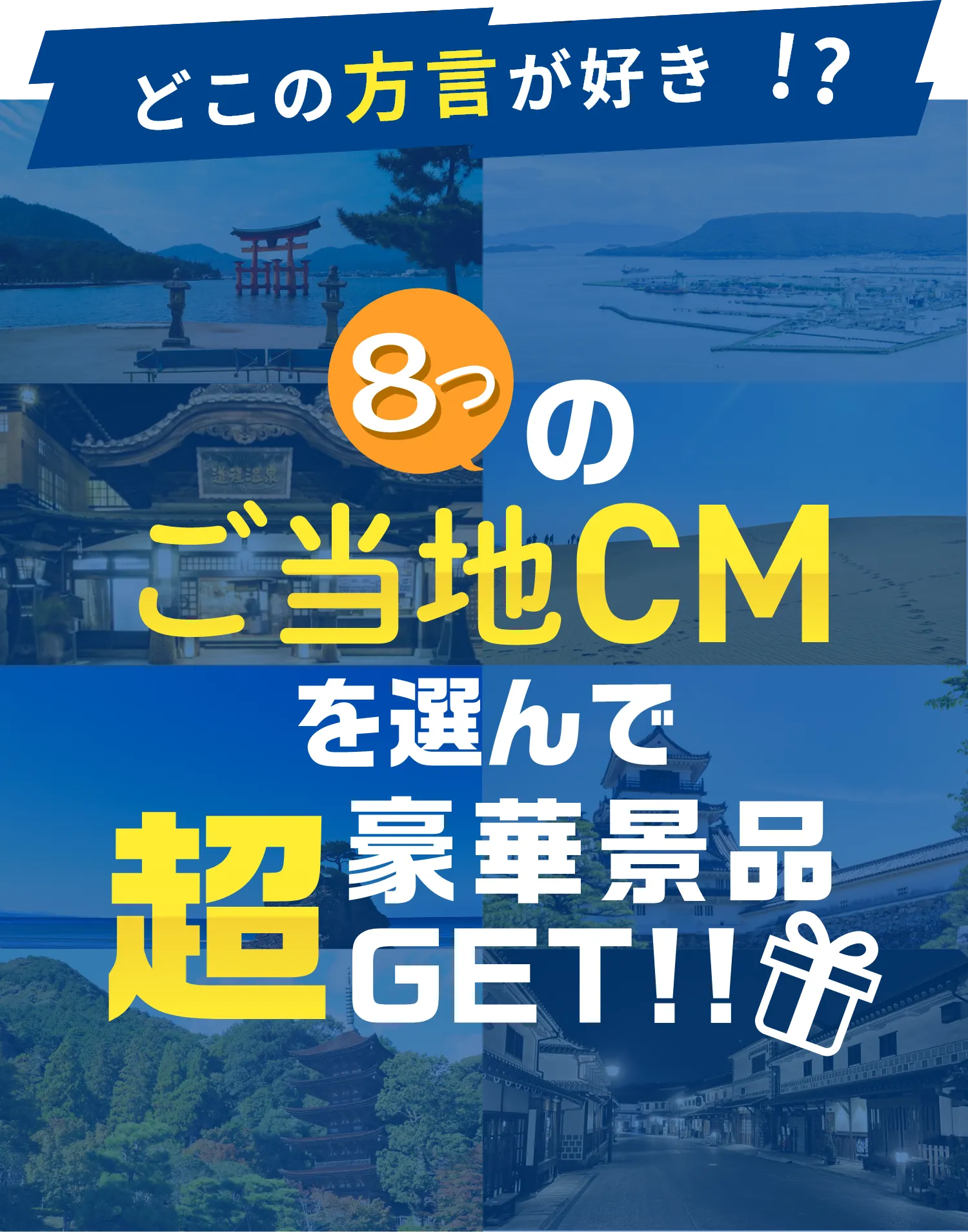 どこの方言が好き!?8つのご当地CMを選んで超豪華景品GET!!