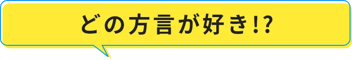 どの方言が好き!?