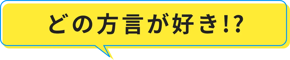 どの方言が好き!?