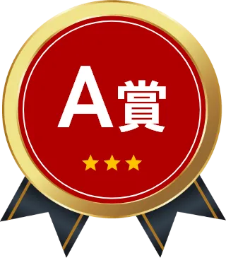 A賞