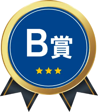 B賞