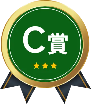 C賞