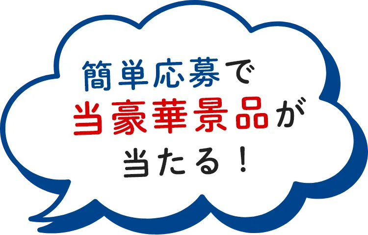簡単応募で超豪華景品が当たる!