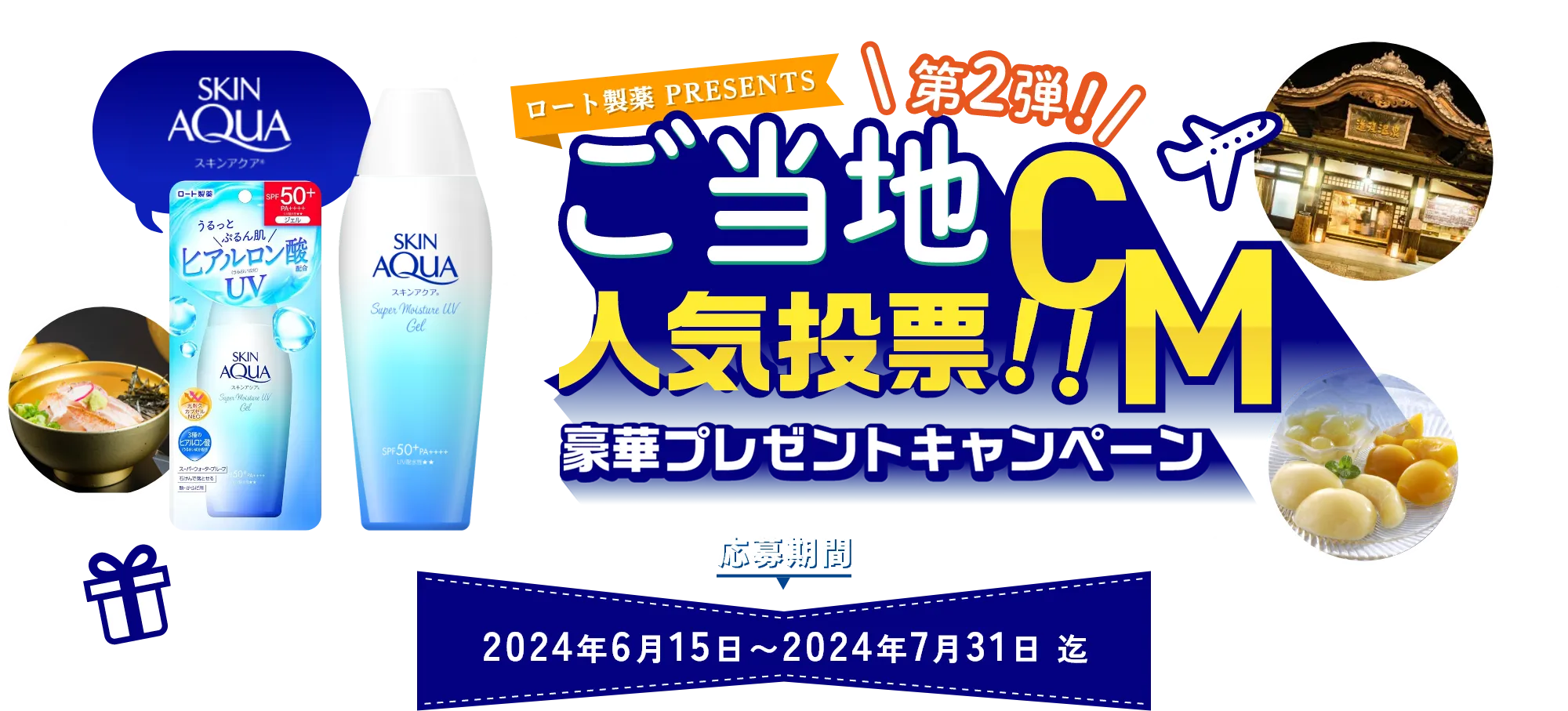 ロート製薬PRESENTSご当地CM人気投票!!第2弾!豪華プレゼントキャンペーン