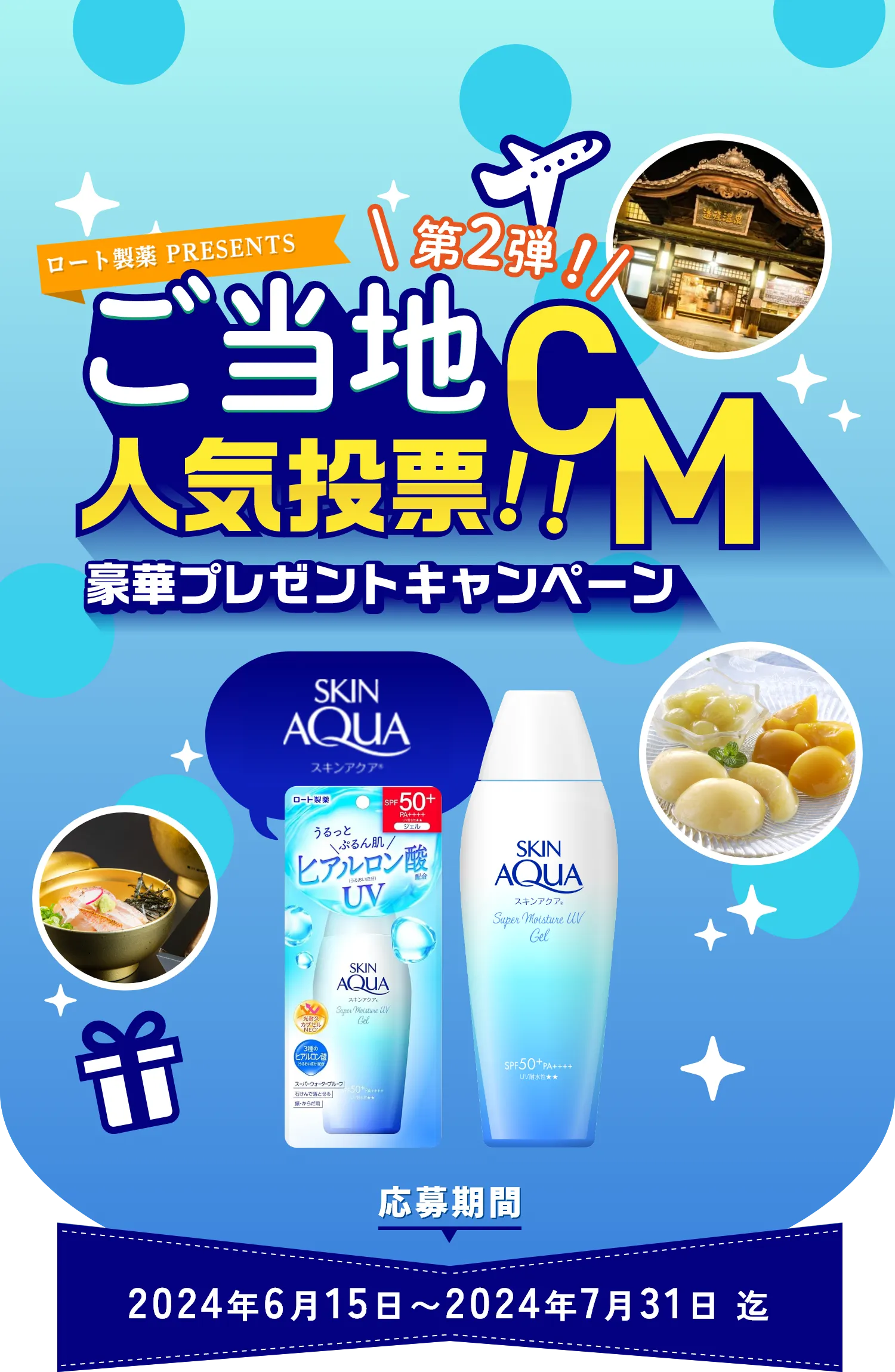 ロート製薬PRESENTSご当地CM人気投票!!第2弾!豪華プレゼントキャンペーン