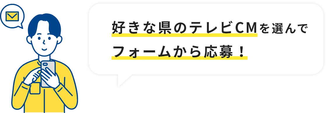 好きな県のテレビCMを選んでフォームから応募!