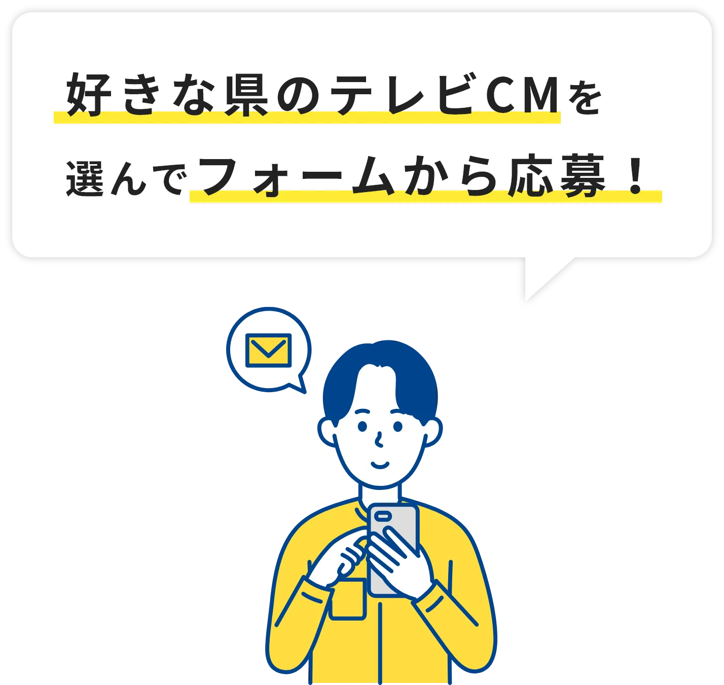好きな県のテレビCMを選んでフォームから応募!
