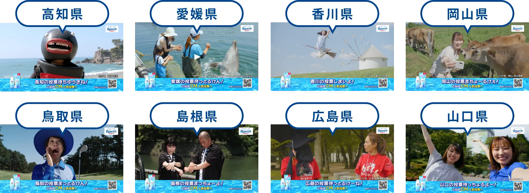 8つのご当地CM