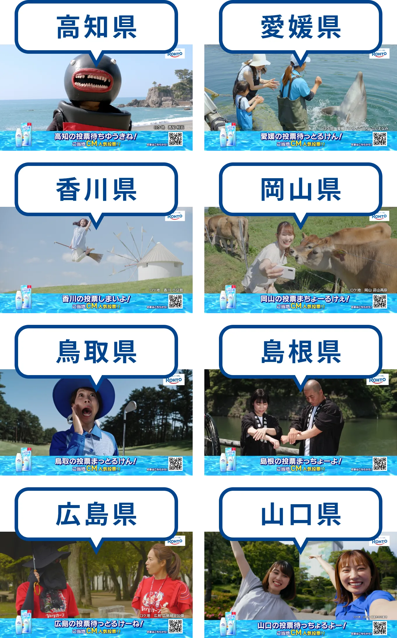 8つのご当地CM